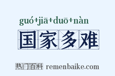 国家多难是什么意思的图片